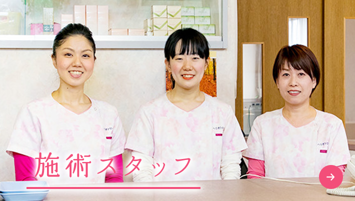 施術スタッフ